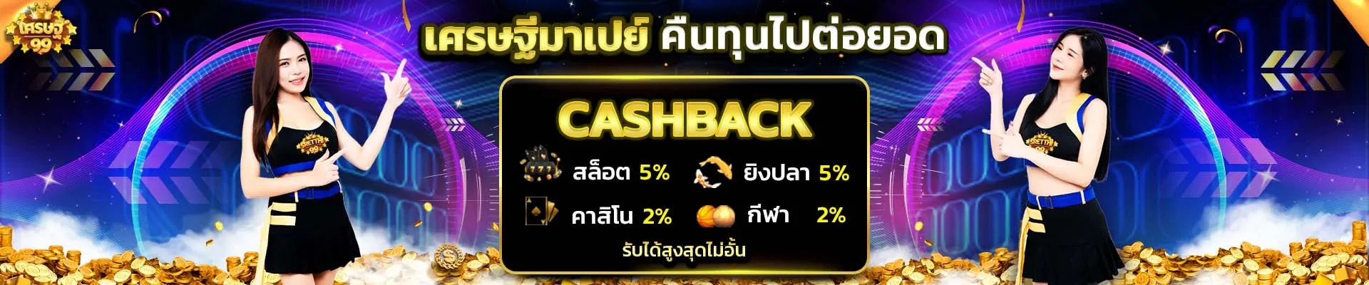 เศรษฐี-99 สล็อต-คืนทุนไปต่อยอด